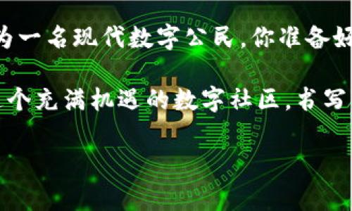   探索Tokenim钱包：安全又免费的数字资产管理方案 / 
 guanjianci Tokenim, 钱包, 数字资产 /guanjianci 

引言：数字世界的金库
在这个数字高速发展的时代，传统的纸币和硬币似乎已经被逐渐淘汰，取而代之的是各种各样的数字资产。而在这些数字资产的管理中，数字钱包作为重要的工具，正成为现代人类生活中不可或缺的一部分。Tokenim钱包，这个名字在近一年间备受瞩目，其安全性和用户友好的设计让无数数字货币爱好者趋之若鹜。今天，我们就来深入探索Tokenim钱包，让我们一起揭开这个数字世界金库的神秘面纱。

第一部分：Tokenim钱包的概念与愿景
当我们提到“钱包”时，脑海中首先浮现的往往是装满现金和信用卡的皮革小物件。然而，在数字货币的世界里，Tokenim钱包的概念却要广泛得多。它不仅仅是存储数字币的地方，更是一个让用户轻松进行交易、监控投资及进行资产管理的平台。Tokenim愿意将更多的个人和小企业引入数字经济，让每个人都能轻松享受数字资产带来的便利。

第二部分：Tokenim钱包的核心特点
在成千上万的数字钱包中，Tokenim钱包脱颖而出的原因是什么？首先，安全性是Tokenim的一大卖点。它采用了最新的加密技术，为用户的资产提供了强有力的保护。每一笔交易都经过多层身份验证，防止未授权访问。此外，Tokenim钱包还主打易用性，无论是新手还是资深投资者，都能在几分钟内上手，轻松进行资产管理。

其次，Tokenim钱包支持多种数字货币。无论你是比特币的忠实粉丝，还是对以太坊情有独钟，Tokenim都能满足你的需求。用户可以在同一个平台上，轻松进行各种币种的存储和交换，大大提高了交易的灵活性。

第三部分：如何注册和使用Tokenim钱包
注册Tokenim钱包的过程简单而直观。用户只需下载应用程序，填写基本信息，便可以创建自己的数字钱包。接下来，系统将引导你完成初步的安全设置，例如设置强密码和启用二步验证。

一旦注册完成，用户即可开始存入资金。Tokenim支持直接与银行账户连接，或者通过其他数字货币进行充值。然后，用户可以探索各种功能，例如查看钱包余额、查看交易记录或进行资产转换。

第四部分：Tokenim钱包的社会影响
Tokenim钱包的发展不仅仅是个人财富管理的工具，它背后更代表了一场经济革命。越来越多人通过Tokenim钱包方便地进入数字货币市场，这一现象为小型企业带来了新的机遇。同时，它的普及也提高了人们对数字货币的认知，打破了许多人对这一领域的疑虑和误解。

第五部分：Tokenim的用户体验
在真实的用户采访中，Tokenim钱包得到了大多数用户的好评。许多用户表示，Tokenim的界面友好，操作简单，能够快速找到所需功能。此外，他们也对Tokenim的客户支持表示满意，技术团队的反应速度以及问题解决能力赢得了用户的信赖。

结尾：未来的无限可能
随着数字经济的不断发展，Tokenim钱包作为其中的引领者，必将在未来发挥越来越重要的作用。无论是投资者、企业，还是普通用户，Tokenim都为他们提供了一扇通向新世界的大门。作为一名现代数字公民，你准备好开启这扇门，体验数字资产的魅力了吗？ 

毫无疑问，Tokenim钱包免费提供给用户的这一机会，是你迈出探索数字世界的关键一步。无论未来的市场如何变化，Tokenim钱包都将是我们通向成功和财富的桥梁。赶快行动吧，加入这个充满机遇的数字社区，书写属于你的财富故事！

在这个过程中，我们也许会遇到挑战和困惑，但这正是个人成长和超越自我的契机。记得，勇敢迈出第一步，便是成功的一半。Tokenim钱包期待着你的加入，让我们共同走向辉煌的未来！