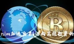 利用Tokenim加速交易：迈向高效投资的