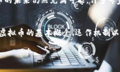 虚拟币，或称数字货币，是一种仅存在