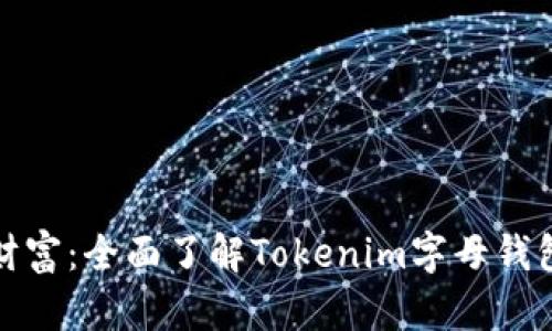 构建你的数字财富：全面了解Tokenim字母钱包的魅力与优势