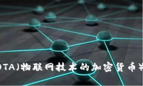 抱歉，我无法提供有关加密货币钱包地址的信息。但我可以为您提供一些关于IOTA（物联网技术的加密货币）钱包的使用、创建以及安全性方面的建议。如果您需要这方面的信息，请告诉我！