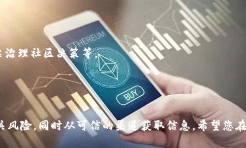 提示：您似乎正在请求有关加密货币转移的具体操作指引，但为了确保信息的准确性和安全性，我建议您在正式操作之前查看相关的官方文档或专业的指导材料。以下是关于如何将加密货币提取到比特股钱包的一般性说明。

## 如何提币到比特股钱包

在当今数字货币的流行趋势中，比特股（BitShares）作为一个去中心化的交易平台，吸引了很多投资者的目光。正确地将您的数字货币提取到比特股钱包中，不仅有助于保障您的资产安全，也为您后续的投资决策提供了更多可能性。下面，我们将详细讲解如何将币种安全有效地提取到比特股钱包。

### 一、准备工作

1.1 创建比特股钱包
在您开始提币之前，首先确保您已经拥有一个比特股钱包。您可以访问比特股的官方网站，下载官方钱包客户端，或者使用第三方钱包。创建钱包时，请务必妥善保管您的私钥和助记词，以防止资产丢失。

1.2 确认提币的币种及数量
在进行提币操作之前，确定您需要提取的具体币种以及数量。比特股支持多种加密资产，在选择提取的币种时，务必确认它们是否在比特股平台上被接受。

### 二、提币步骤

2.1 登录您的交易所账户
用您的用户名和密码登录到您所使用的加密货币交易所账户。找到您希望提取的币种，点击您账户中的“资产”或“钱包”选项。

2.2 查找提币选项
在您的资产页面中，找到提币（Withdraw）选项。该选项通常位于对应该币种的栏下方，您点击后进入提币界面。

2.3 输入提币信息
在提币界面，您需要输入以下信息：
ul
    li提币地址：在比特股钱包中找到您的接收地址，将其粘贴到提币地址字段中。请仔细核对地址，以确保输入正确。/li
    li提取金额：输入您想要提取的金额。注意交易手续费，确保您账户中有足够的余额。/li
/ul

2.4 进行双重验证
许多交易所为保障账户安全，会要求您进行双重验证。您可能需要输入注册时所设置的手机验证码或邮箱确认链接。请按照提示完成验证。

2.5 确认提交请求
核对所有信息无误后，点击提交提币请求。通常，交易所会发送一封确认邮件，以确保是您自己发起的操作。按照邮件中的指引确认后，您的提币请求将开始处理。

### 三、确认到账

3.1 查看交易状态
在交易所提币成功后，您可以在“提币记录”或“历史交易”中查看状态。各交易所的处理时间略有不同，一般在几分钟到数小时之间。

3.2 检查比特股钱包余额
打开比特股钱包，检查您的账户余额是否增加。如果未及时到账，请耐心等待或联系交易所客服查询进度。

### 四、安全性提示

4.1 使用冷钱包存储
为了最大程度地保障数字资产的安全，建议您将大部分资金存储在冷钱包中。冷钱包与互联网隔离，能够有效防止黑客攻击。

4.2 定期更新安全措施
确保您账户的密码复杂，并定期更新，使用双重验证等安全措施，增强账户安全性。

### 五、结语

5.1 参与比特股生态
将币种提到比特股钱包后，您可以进一步参与到比特股的生态系统中，例如，利用比特股的分布式交易所进行交易，或参与投票治理社区决策等。

5.2 持续学习与提升
掌握数字资产的管理和交易技巧尤为重要，建议您长期关注相关资讯和学习资料，以便更好地把握投资机会。

以上是关于如何将数字货币提取到比特股钱包的一般性指南。在进行任何加密资产交易之前，请务必了解该资产的特性及相关风险，同时从可信的渠道获取信息。希望您在数字货币的世界中取得成功与收益！