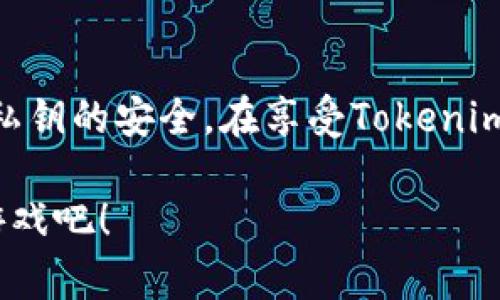导入Tokenim EOS的步骤可能包括以下几个方面。然而，具体步骤可能会根据你的需求或使用的平台有所不同。以下是一些常见的步骤指南，帮助你顺利导入Tokenim EOS。

第一步：准备工作
在导入Tokenim EOS之前，请确保你拥有以下几项准备工作：
ul
    li确保你的设备（如电脑或手机）上安装了支持EOS的钱包应用。/li
    li确认你已经获得了Tokenim EOS的私钥或账户信息。/li
    li准备好互联网连接，以便下载任何相关应用或进行必要的在线操作。/li
/ul

第二步：下载并安装钱包应用
如果你还没有EOS钱包，可以考虑下载一些常用的钱包应用，比如Scatter或Anchor。这些钱包不仅安全，还提供了用户友好的界面来管理你的EOS账户。
在你的设备上安装钱包应用后，注册新账户或导入已有账户。在导入过程中，你需要输入你的私钥或账户名称。

第三步：导入Tokenim EOS到钱包
打开你的钱包应用，找到“导入账户”或类似的选项。根据要求输入你的Tokenim EOS账户信息，包括：
ul
    liEOS账户名称/li
    li私钥（如果适用）/li
/ul
在输入信息后，点击“确认”或“导入”，钱包将会连接到EOS网络并加载你的Tokenim账号信息。

第四步：验证导入是否成功
完成导入后，返回钱包主界面，查找你的Tokenim EOS账户余额和交易记录。如果信息显示正常，你就成功导入了Tokenim EOS。
在这个过程中，可能会出现需要特别注意的事项，比如确保你的私钥是安全的，不要与他人分享，以防资金被盗。

第五步：进行交易
一旦Tokenim EOS成功导入，你可以开始使用它进行各种交易。比如，你可以用Tokenim EOS进行转账，参与DApp（去中心化应用），或者在交易平台上进行兑换。
使用Tokenim EOS时，每笔交易通常需要支付一定的手续费，请确保你的钱包余额足够支付相关费用。

总结
整体来说，导入Tokenim EOS的过程相对简单。但是，用户在操作时一定要保持警惕，确保账户和私钥的安全。在享受Tokenim EOS带来的便利和机会之前，了解EOS网络的功能和潜力无疑会帮助你在数字世界中走得更远。

最后，利用Tokenim EOS的资源和优势，参与到更加广泛的区块链生态中，享受这场数字资产的游戏吧！
