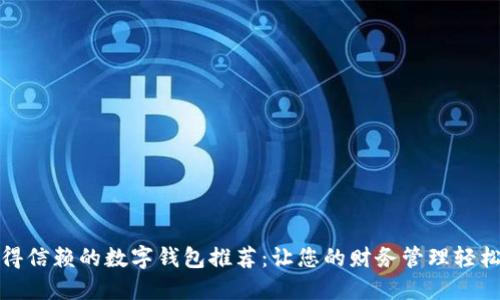 最值得信赖的数字钱包推荐:让您的财务管理轻松无忧