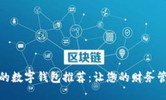 最值得信赖的数字钱包推荐：让您的财