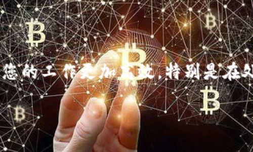 安装 Tokenim 的步骤因平台和操作系统而异。下面是一个通用的安装步骤指南，供您参考。

### Step 1: 环境准备

在安装 Tokenim 之前，确保您的环境满足最低要求。

1. **操作系统**：检查您正在使用的操作系统，Tokenim 通常支持 Windows、macOS 和 Linux。
2. **依赖软件**：确保您的计算机上安装了最新版本的 Python、Node.js 或任何其他相关的依赖软件。

### Step 2: 下载 Tokenim

1. **访问官方网站**：前往 Tokenim 的官方网站或 GitHub 仓库，下载最新的稳定版本。
2. **选择平台**：根据您的操作系统选择合适的安装包（如 .exe、.dmg 或 .tar.gz）。

### Step 3: 安装 Tokenim

#### Windows

1. **运行安装程序**：双击下载的 .exe 文件，启动安装程序。
2. **跟随向导**：按照安装向导的指示，选择安装目录并点击“下一步”完成安装。

#### macOS

1. **打开 .dmg 文件**：双击下载的 .dmg 文件，将 Tokenim 拖放到应用程序文件夹中。
2. **授予权限**：在首次启动时，可能需要授予所需的文件访问权限。

#### Linux

1. **解压文件**：使用命令行工具解压下载的 .tar.gz 文件。
   ```bash
   tar -zxvf tokenim.tar.gz
   ```
2. **进入目录**：进入解压后的文件夹。
   ```bash
   cd tokenim
   ```
3. **运行安装程序**：根据具体的安装说明，执行相应的安装命令。

### Step 4: 配置 Tokenim

1. **打开软件**：安装完成后，打开 Tokenim。
2. **创建账户**：根据提示创建一个新账户，设置用户名和密码。
3. **进行初次设置**：根据个人需求配置软件选项，比如界面布局、功能模块选择等。

### Step 5: 运行与使用

1. **加载数据**：根据需要导入或加载相关数据，确保一切正常工作。
2. **开始使用**：现在您可以开始使用 Tokenim 进行相关任务了。

### 常见问题解决

- **安装失败**：确保您的操作系统和软件版本是最新的，查看错误提示以获取更多信息。
- **功能无法使用**：检查您的设置，确保所有必需的依赖项已正确安装。

### 结语

Tokenim 的安装过程是相对简单的，只需遵循上述步骤即可顺利完成。通过合理的设置，可以使您的工作更加高效，特别是在处理相关数据时。如果在安装过程中遇到困难，可以查看官方文档或社区论坛以获取额外的帮助。

祝您安装顺利，工作愉快！