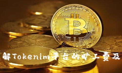 深入了解Tokenim平台的旷工费及其影响