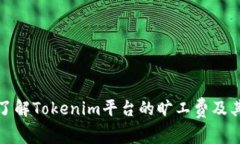 深入了解Tokenim平台的旷工费及其影响