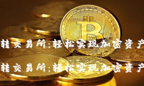 门罗币钱包转交易所：轻松实现加密资产的无缝迁移

门罗币钱包转交易所：轻松实现加密资产的无缝迁移
