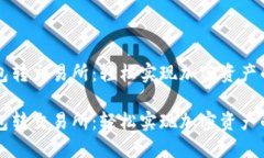 门罗币钱包转交易所：轻松实现加密资