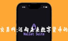 探索Pi币交易网：迈向未来数字货币的