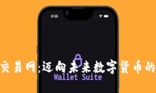探索Pi币交易网：迈向未来数字货币的全新旅程