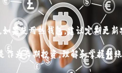 将USDT（泰达币）转到钱包的过程相对简单，但需要关注一些细节以确保安全和顺利交易。以下是详细的步骤说明和注意事项。

一、选择合适的钱包
在转账之前，你需要确定使用哪种类型的钱包来接收USDT。常见的钱包类型有：
ul
    listrong热钱包//strong: 通常是在线钱包，如交易所或专用的移动应用，方便快捷但安全性相对较低。/li
    listrong冷钱包/strong: 物理设备，如硬件钱包，或完全离线的钱包，安全性更高，适合长期存储。/li
    listrong桌面钱包/strong: 安装在电脑上的软件钱包，既方便又相对安全。/li
/ul
根据你使用的转账平台（如交易所、P2P平台等），确保你的钱包地址与USDT的区块链类型匹配，如ERC20、TRC20或OMNI等。

二、获取钱包地址
打开你选择的钱包，找到“接收”或“收款”选项。复制显示的USDT钱包地址。这通常是一个长长的字母和数字串。例如：
code0x1234abcd...efgh5678/code一定要确保复制的地址没有错误，否则USDT将无法找回或会转送到错误的地址。

三、在交易所或平台进行转账
登录到你购买USDT的交易所或平台，找到“钱包”或“资金管理”部分。接下来，选择“提现”或“转账”功能。以下是操作的基本步骤：
ol
    li选择USDT作为你要转账的加密货币。/li
    li粘贴之前复制的钱包地址到转账栏中。/li
    li输入你要转账的USDT数量。/li
    li检查所有信息，确保没有错误，特别是钱包地址和数量。/li
    li确认转账，系统可能会要求你输入验证码、二次验证或资金密码以确保安全。/li
/ol

四、确认转账状态
完成转账后，通常交易所会提供一个交易流水号，你可以使用这个流水号在区块链浏览器上查看转账状态。不同区块链的确认时间不同，ERC20可能需要几分钟，而TRC20通常更快。
你可以通过自己钱包的“交易记录”或者“余额”来查看USDT是否已经到账。如果一段时间后仍未到账，可以联系交易所的客服进行询问。

五、注意事项
在转账过程中，有几个安全注意事项需要牢记：
ul
    listrong双重检查地址/strong: 所有地址都是大小写敏感的，确保地址的每一个字符都正确。/li
    listrong小额测试/strong: 如果你是第一次转账，可以先发送少量USDT进行测试，确认无误后再进行大额转账。/li
    listrong选择合适的网络费用/strong: 根据网络状况选择合适的手续费，以确保转账速度和成本之间的平衡。/li
    listrong安全性/strong: 尽量在安全、信誉良好的平台进行交易，避免在不明链接中输入钱包信息。/li
/ul

六、后续管理
一旦USDT成功转账到你的钱包，记得妥善管理和存储你的钱包信息和密码。如果使用热钱包，建议定期更新安全设置；对冷钱包则要保管好私钥和助记词，确保在需要时能够恢复。

通过以上步骤，你可以成功地将USDT转账到你的钱包。无论是日常交易，还是作为长期投资，理解和掌握转账流程都是非常重要的。让我们一起享受加密货币时代带来的便利与自由吧！