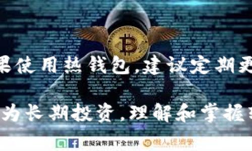 将USDT（泰达币）转到钱包的过程相对简单，但需要关注一些细节以确保安全和顺利交易。以下是详细的步骤说明和注意事项。

一、选择合适的钱包
在转账之前，你需要确定使用哪种类型的钱包来接收USDT。常见的钱包类型有：
ul
    listrong热钱包//strong: 通常是在线钱包，如交易所或专用的移动应用，方便快捷但安全性相对较低。/li
    listrong冷钱包/strong: 物理设备，如硬件钱包，或完全离线的钱包，安全性更高，适合长期存储。/li
    listrong桌面钱包/strong: 安装在电脑上的软件钱包，既方便又相对安全。/li
/ul
根据你使用的转账平台（如交易所、P2P平台等），确保你的钱包地址与USDT的区块链类型匹配，如ERC20、TRC20或OMNI等。

二、获取钱包地址
打开你选择的钱包，找到“接收”或“收款”选项。复制显示的USDT钱包地址。这通常是一个长长的字母和数字串。例如：
code0x1234abcd...efgh5678/code一定要确保复制的地址没有错误，否则USDT将无法找回或会转送到错误的地址。

三、在交易所或平台进行转账
登录到你购买USDT的交易所或平台，找到“钱包”或“资金管理”部分。接下来，选择“提现”或“转账”功能。以下是操作的基本步骤：
ol
    li选择USDT作为你要转账的加密货币。/li
    li粘贴之前复制的钱包地址到转账栏中。/li
    li输入你要转账的USDT数量。/li
    li检查所有信息，确保没有错误，特别是钱包地址和数量。/li
    li确认转账，系统可能会要求你输入验证码、二次验证或资金密码以确保安全。/li
/ol

四、确认转账状态
完成转账后，通常交易所会提供一个交易流水号，你可以使用这个流水号在区块链浏览器上查看转账状态。不同区块链的确认时间不同，ERC20可能需要几分钟，而TRC20通常更快。
你可以通过自己钱包的“交易记录”或者“余额”来查看USDT是否已经到账。如果一段时间后仍未到账，可以联系交易所的客服进行询问。

五、注意事项
在转账过程中，有几个安全注意事项需要牢记：
ul
    listrong双重检查地址/strong: 所有地址都是大小写敏感的，确保地址的每一个字符都正确。/li
    listrong小额测试/strong: 如果你是第一次转账，可以先发送少量USDT进行测试，确认无误后再进行大额转账。/li
    listrong选择合适的网络费用/strong: 根据网络状况选择合适的手续费，以确保转账速度和成本之间的平衡。/li
    listrong安全性/strong: 尽量在安全、信誉良好的平台进行交易，避免在不明链接中输入钱包信息。/li
/ul

六、后续管理
一旦USDT成功转账到你的钱包，记得妥善管理和存储你的钱包信息和密码。如果使用热钱包，建议定期更新安全设置；对冷钱包则要保管好私钥和助记词，确保在需要时能够恢复。

通过以上步骤，你可以成功地将USDT转账到你的钱包。无论是日常交易，还是作为长期投资，理解和掌握转账流程都是非常重要的。让我们一起享受加密货币时代带来的便利与自由吧！