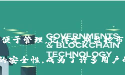 在创建并设置一个Tokenim钱包的过程中，添加以太坊经典（ETC）作为数字资产时，您需要遵循一些简单的步骤。在这篇文章中，我们将详细介绍如何在Tokenim钱包中添加ETC，并提供相关的信息和提示，帮助您顺利完成钱包的设置和资金的管理。

步骤一：下载并安装Tokenim钱包

首先，确保您从官方网站或可信的应用商店下载Tokenim钱包。Tokenim钱包支持多种数字货币，包括以太坊经典（ETC），在安装完成后，您需要启动该应用。

pre
1. 访问Tokenim官网或相关应用商店。
2. 下载适合您设备的版本（iOS、Android或桌面）。
3. 按照提示完成安装。
/pre

步骤二：创建或导入钱包

打开Tokenim钱包后，您需要选择创建新钱包或导入现有钱包。如果是第一次使用，您需创建一个新钱包。

pre
1. 点击“创建新钱包”。
2. 设置一个强密码，并牢记它，因为这将保护您的数字资产。
3. 记录下备份助记词，并将其存放在安全的位置，切勿共享。
/pre

步骤三：添加以太坊经典（ETC）资产

在您的钱包创建成功后，接下来就是添加以太坊经典（ETC）。Tokenim钱包允许用户按照以下步骤进行资产的添加：

pre
1. 在钱包主界面，寻找“添加资产”或“管理资产”的按钮。
2. 在弹出的资产列表中，搜索以太坊经典（ETC）。
3. 选择ETC，并点击“添加”按钮。
/pre

步骤四：确认添加成功

成功添加以太坊经典之后，您会看到ETC资产显示在您的钱包中。确保资产显示正常，并检查余额以确认它的准确性。

pre
1. 返回钱包主界面。
2. 找到ETC资产，确认余额和相关信息是否正确。
3. 如果没有显示，请重复添加过程或检查网络连接。
/pre

步骤五：资金管理与交易

现在您已经成功在Tokenim钱包中添加了以太坊经典（ETC），接下来是管理这些资产和进行交易。Tokenim提供了多种方便的功能，包括发送、接收ETC及查看交易历史记录。

pre
1. 发送ETC：选择ETC资产，点击“发送”，输入接收方地址及金额。
2. 接收ETC：选择ETC资产，点击“接收”，获取地址以便他人转账。
3. 查看交易历史：在资产详情中，您可以找到最近的交易记录，确保所有操作透明可查。
/pre

安全性与备份

钱包的安全性是每位用户最关心的问题。请务必遵循以下建议来确保您的Tokenim钱包及其内容的安全：

pre
1. 使用强密码，并定期更换。
2. 绝对不要分享您的助记词或私钥。
3. 使用两步验证（如果应用支持）。
4. 定期备份您的钱包数据。
/pre

总结

在Tokenim钱包中添加以太坊经典（ETC）是一个简单但至关重要的步骤。通过遵循上述步骤，您可以确保自己的ETC资产安全并便于管理。记得定期监控市场趋势及交易，以便作出及时反应。希望这篇指南能帮助您顺利地在Tokenim钱包中添加ETC，并享受愉快的数字货币交易体验。

在这个动荡不安的数字货币市场，选择一个安全可靠的钱包是保护您资产的第一步。Tokenim钱包以其用户友好的界面和强大的安全性，成为了许多用户的选择。通过谨慎的管理和及时的监控，您的数字资产可以在这片广阔的虚拟天地中繁荣生长。