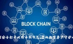 如何安全打开比特币纸钱包：你的数字