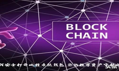 如何安全打开比特币纸钱包：你的数字资产守护之道