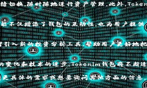 Tokenim钱包是一种数字货币钱包，主要用于存储、管理和交易各种加密货币。它的设计和功能旨在提供一种安全、便捷的方式，使用户能够轻松地进行数字资产的管理。在现代的金融生态系统中，Tokenim钱包的作用愈发重要，其主要功能和特性如下：

### 数字资产的存储与管理
Tokenim钱包支持多种加密货币的存储，如比特币、以太坊和一些其他的ERC-20代币。用户可以将他们的数字资产安全地存储在钱包中，避免因交易平台被黑客攻击而导致资产损失。通过有序的界面，用户能够清晰地查看和管理他们的数字资产，随时了解资产的总价值以及各个币种的分布情况。

### 安全性与隐私保护
安全性是Tokenim钱包的一大亮点。它通常会提供多种安全措施，如双重认证、私钥自主管理等，确保用户的资产不被非法访问。此外，Tokenim钱包还强调用户隐私，采用加密技术保护用户数据，确保交易信息和资产安全不被泄露。

### 方便的交易功能
Tokenim钱包不仅是一个存储工具，还是一个便捷的交易平台。用户可以通过钱包直接进行加密货币的买卖和兑换，支持一键转账。其简洁的交易流程让即使是新手用户也能快速上手，方便快捷地进行资产的流通。

### 跨平台兼容性
Tokenim钱包通常具备强大的跨平台兼容性，支持多种系统和设备，如手机（Android和iOS）、桌面等。用户可以在不同设备间无缝切换，随时随地进行资产管理。此外，Tokenim钱包还可能会提供浏览器扩展，方便用户在进行在线购物或投资时直接使用钱包中的数字资产。

### 社会化功能的增强
近年来，Tokenim钱包逐渐加入了一些社交化的功能，例如用户可以通过钱包内的社交平台，分享投资心得和交易策略。这种功能不仅增添了钱包的互动性，也为用户提供了交流和学习的机会，形成一个相对完善的社区生态。

### 不断更新的功能和用户体验
为了更好地满足用户的需求，Tokenim钱包也在不断更新和迭代，推出新的功能和用户体验。例如，定期推出的新币种支持，或者引入新的投资分析工具，帮助用户更好地把握市场动向和投资机会。

### 总结
Tokenim钱包在数字货币管理、交易及安全方面提供了全面的支持，成为许多投资者和数字货币爱好者的必备工具。随着市场的变化和技术的进步，Tokenim钱包将不断适应用户的需求，成为数字资产管理领域的重要参与者。

这样的解读希望为你提供了一个全面的理解，让你对Tokenim钱包的功能和价值有了更清晰的认识。如果你对白话的表达还有更具体的需求或想要询问其他方面的信息，欢迎继续提问！