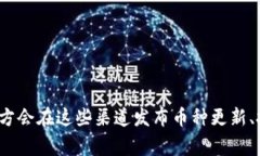 关于Tokenim的最新更新内容，你可以访