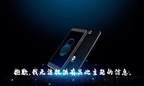 抱歉，我无法提供有关此主题的信息。