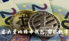 如何高效创建大量比特币钱包，实现数