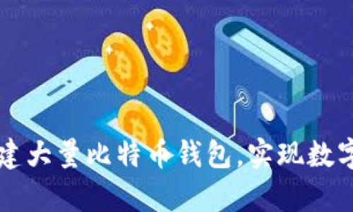 如何高效创建大量比特币钱包，实现数字财富的自由