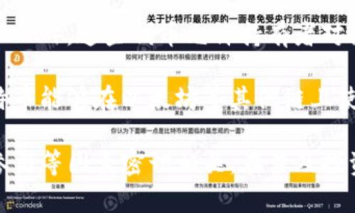 Tokenim 是一个平台，专注于区块链和加密货币的创新。以下是一些与 Tokenim 相关的潜在币种或项目，但请注意，具体项目可能会随着时间的推移而变化：

1. **以太坊（Ethereum）** - 许多初始代币（ICO）和去中心化应用（DApp）都是基于以太坊网络开发的。

2. **比特币（Bitcoin）** - 尽管 Tokenim 可能侧重于这些新兴代币，但比特币仍然是加密货币领域的基石。

3. **稳定币（Stablecoins）** - 如 Tether（USDT） 和 USD Coin（USDC），这些币通常与美元等法定货币挂钩，降低波动性。

4. **链上治理代币** - 如 Uniswap（UNI） 或 Compound（COMP），这些代币允许持有者对协议进行投票和治理。

5. **跨链桥代币** - 如 Wrapped Bitcoin（WBTC），使得比特币能够在以太坊等其他链上使用。

不同项目和代币的生存和发展与市场需求、技术创新以及社区参与等因素密切相关。在涉及投资的任何决策中，强烈建议进行深入的研究和评估。