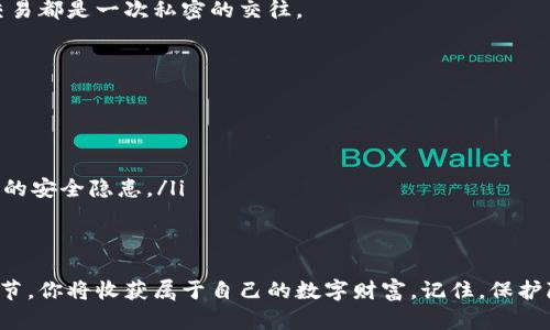 jiaocheng门罗币钱包创建指南：轻松开启你的隐私币之旅/jiaocheng
门罗币, 钱包创建, 隐私币/guanjianci

什么是门罗币？
在数字货币的浩瀚星海中，门罗币（Monero）宛如一颗璀璨的明珠，尤其因其强调隐私和匿名性而备受欢迎。与比特币等传统加密货币不同，门罗币为用户提供了几乎无法追踪的交易体验，这意味着你的资金流动如同晨雾中的老桥，悄然无声却暗藏深意。

为何需要门罗币钱包？
在信息爆炸的时代，保护个人隐私显得尤为重要。门罗币钱包不仅是存储你的数字资产的地方，它还是一个保护你财务隐私的堡垒。通过使用门罗币钱包，你可以确保交易记录不被外界窥探，就像一个神秘的园子，潜藏在繁华的都市喧嚣之中。

如何创建门罗币钱包？
虽然听起来有些复杂，实际上创建一个门罗币钱包并不难。以下是逐步指南，帮助你轻松踏上这条数字资产的旅程。

h4步骤一：选择钱包类型/h4
在创建门罗币钱包之前，你需要决定使用哪种类型的钱包。常见的门罗币钱包包括：
ul
    listrong桌面钱包：/strong如官方的门罗钱包（Monero GUI）适合对安全性和私密性有高要求的用户。/li
    listrong移动钱包：/strong如Cake Wallet，便于随时随地访问你的资产。/li
    listrong在线钱包：/strong如MyMonero，适合新手快速上手，但相对安全性较低。/li
/ul

h4步骤二：下载并安装钱包/h4
选择好钱包类型后，你需要访问官网进行下载。比如，如果选择使用官方的门罗钱包，你可以在门罗官网找到下载链接。安装过程像是在装扮一个琳琅满目的房间，每一个细节都不能忽视。

h4步骤三：创建新钱包/h4
安装完成后，打开钱包程序，选择“创建新钱包”。此时，你将被要求设置一个安全的密码，建议使用字母、数字及特殊字符的组合，就像为你的隐私花园筑一道坚固的高墙。

h4步骤四：备份你的钱包/h4
每一位数字资产的拥有者都应重视备份。在钱包创建完成后，你会得到一个助记符或种子短语，这是你找回资产的唯一钥匙。务必将其妥善保管，避免遗失。

h4步骤五：获取门罗币/h4
现在你已经拥有了门罗币钱包，接下来就是如何将门罗币存入钱包。你可以通过交易所购买门罗币，或者接受他人转账。每一枚门罗币都是你勇敢探索数字世界的证明，像珍贵的宝石，闪烁着属于你的光芒。

如何使用门罗币钱包进行交易？
钱包创建完成后，使用门罗币进行交易就如同在自己的家中招待朋友，轻松自在。你可以选择发送或接收门罗币，操作流程大致如下：

h4发送门罗币/h4
在钱包中选择“发送”，输入收款地址和金额，就像在邀请朋友共进晚餐时提前准备好的菜单，确认无误后点击发送即可。

h4接收门多币/h4
若有人要向你支付门罗币，分享你的钱包地址即可。门罗钱包会生成一个封闭的地址，确保交易过程的匿名性，让每一次交易都是一次私密的交往。

门罗币钱包的安全性与隐私保护
安全性是数字钱包至关重要的一环境，门罗币钱包也不例外。以下是一些可用于增强钱包安全性的建议：
ul
    listrong定期更新：/strong确保你使用的是最新版本的钱包，开发者不断修复漏洞，增强安全性。/li
    listrong使用二步验证：/strong若你的钱包支持二步验证，请一定开启，这将为你的隐私增添一道防火墙。/li
    listrong避免公共网络：/strong尽可能在安全的网络环境下使用钱包，公共Wi-Fi就像流动的沙粒，可能会带来意外的安全隐患。/li
/ul

总结
创建门罗币钱包是开启隐私币之旅的重要一步，如同在宁静的海湾中扬帆起航。通过选择合适的钱包，仔细操作每一个细节，你将收获属于自己的数字财富。记住，保护隐私与安全是每位数字资产持有者的不懈追求，让我们在这个充满可能的数字世界中，勇敢探索，守护每一份珍贵的隐私。