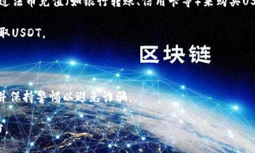 Tokenim是一个加密货币相关的平台或工具，不过我没有找到关于Tokenim的特定信息，是否支持直接买入USDT（Tether）取决于它的功能和服务。一般来说，如果Tokenim支持加密货币交易，且提供了USDT的交易对，用户应该能够使用其平台买入USDT。

如果你需要买入USDT，一般有以下几种途径：

1. **加密货币交易所**：许多主流交易所（如币安、Coinbase、Kraken等）都支持USDT的买入，你可以通过法币充值（如银行转账、信用卡等）来购买USDT。

2. **去中心化交易所（DEX）**：如果Tokenim是去中心化的，你可能可以通过与其他加密货币交换来获取USDT。

3. **P2P交易**：某些平台提供P2P交易服务，你可以直接与其他用户交换法币与USDT。

在进行任何交易之前，请确保了解相关的费用、汇率以及市场风险。建议在信任的交易平台上进行操作，并保持警惕以避免诈骗。

如果你需要具体的交易指导或Tokenim平台的操作详情，最好访问他们的官方网站或参考官方支持文档。