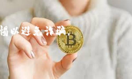 Tokenim是一个加密货币相关的平台或工具，不过我没有找到关于Tokenim的特定信息，是否支持直接买入USDT（Tether）取决于它的功能和服务。一般来说，如果Tokenim支持加密货币交易，且提供了USDT的交易对，用户应该能够使用其平台买入USDT。

如果你需要买入USDT，一般有以下几种途径：

1. **加密货币交易所**：许多主流交易所（如币安、Coinbase、Kraken等）都支持USDT的买入，你可以通过法币充值（如银行转账、信用卡等）来购买USDT。

2. **去中心化交易所（DEX）**：如果Tokenim是去中心化的，你可能可以通过与其他加密货币交换来获取USDT。

3. **P2P交易**：某些平台提供P2P交易服务，你可以直接与其他用户交换法币与USDT。

在进行任何交易之前，请确保了解相关的费用、汇率以及市场风险。建议在信任的交易平台上进行操作，并保持警惕以避免诈骗。

如果你需要具体的交易指导或Tokenim平台的操作详情，最好访问他们的官方网站或参考官方支持文档。