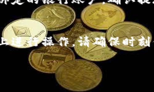 要了解如何使用Tokenim收取欧元，我们可以从几个关键步骤出发。Tokenim作为一个数字资产平台，可以帮助用户进行加密货币的使用和交易。以下是您可以参考的步骤：

步骤一：注册账户
首先，您需要在Tokenim平台上注册一个账户。访问Tokenim官方网站，找到注册按钮并填写必要的信息，包括您的电子邮件地址和密码。确保您选择一个安全的密码，以保护您的账户安全。

步骤二：验证身份
大多数数字资产平台都需要您进行身份验证，以遵守反洗钱（AML）和了解您的客户（KYC）法规。您可能需要上传身份证明文件，例如护照或身份证，以及地址证明文件，例如水电账单。这一过程可能会花费一些时间，但这是确保交易安全的重要步骤。

步骤三：绑定银行账户或支付方式
为了方便收款，您需要将自己的银行账户或其他支付方式绑定到Tokenim账户上。在平台的账户设置中找到“支付方式”选项，选择添加新的支付方式。填写相关银行信息或连接您的支付账户，确保这一过程安全可靠。

步骤四：使用Tokenim接收欧元
一旦您的账户设置完成并通过验证，您就可以开始使用Tokenim来接收欧元。根据Tokenim的界面，您可能需要生成一个特定的接收地址或链接，分享给您的客户或朋友。当他们通过该地址发送欧元时，您的Tokenim账户将会收到相应金额的通知。

步骤五：管理您的资金
在Tokenim平台上，您可以实时跟踪自己的资金流动。确保您熟悉平台的交易记录和资金管理功能。您可以随时查看到达您账户的欧元交易记录，并根据需要进行提现或交易转换。

步骤六：提现至银行账户
当您在Tokenim上收到足够的欧元后，您可以选择将其提现至您的银行账户。进入提现页面，输入提现金额并选择您之前绑定的银行账户，确认提现请求。请注意，提现可能需要一定的处理时间，具体时间根据银行和平台的不同而有所变化。

总结
通过Tokenim收取欧元是一个相对直观且安全的过程。从注册账户到资金管理，只要遵循这些步骤，您便可以轻松在平台上进行操作。请确保时刻保持账户安全，定期检查交易记录，并注意平台的最新动态和更新，以便您能够有效利用这个工具来管理自己的欧元收入。

希望这些信息对您有所帮助。如果您对使用Tokenim还有更多疑问，欢迎随时提问！