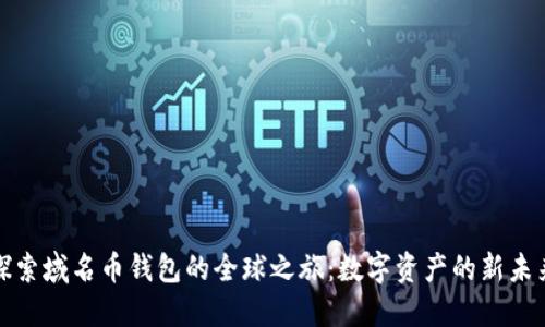 探索域名币钱包的全球之旅：数字资产的新未来