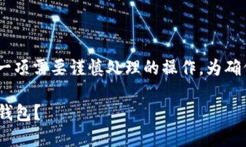 将资金从OKEx交易所提取到IM Token钱包是一项需要谨慎处理的操作。为确保安全和成功的转账，请仔细遵循下面的步骤。 

### 如何将OKEx的加密货币提到IM Token钱包？