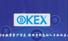 打造安全数字资产堡垒：将硬件钱包融
