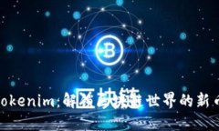 探索Tokenim：解锁区块链世界的新币机