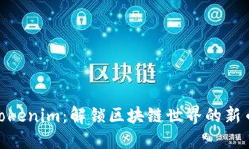探索Tokenim：解锁区块链世界的新币机遇