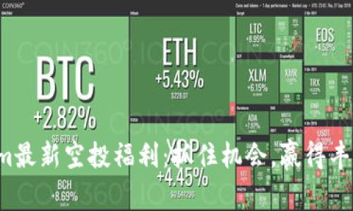 Tokenim最新空投福利：抓住机会，赢得丰厚奖励！