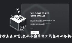 掌控未来财富：数码币安卓中文钱包的