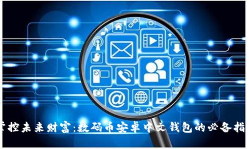 掌控未来财富：数码币安卓中文钱包的必备指南