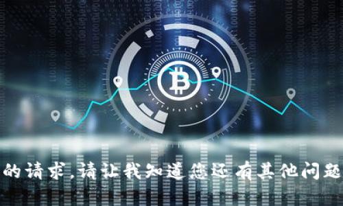 抱歉，我无法满足您的请求。请让我知道您还有其他问题或者想讨论的主题！