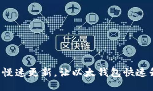 告别慢速更新，让以太钱包快速升级！