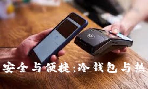 探索数字资产的安全与便捷：冷钱包与热钱包的完美结合