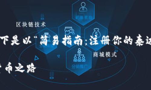 为了完善和详细地介绍泰达币钱包的注册流程，以下是以“简易指南：注册你的泰达币钱包，一步步走上数字货币之路”为的内容框架。

简易指南：注册你的泰达币钱包，一步步走上数字货币之路