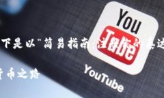 为了完善和详细地介绍泰达币钱包的注