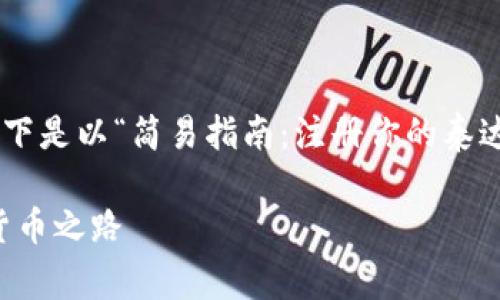 为了完善和详细地介绍泰达币钱包的注册流程，以下是以“简易指南：注册你的泰达币钱包，一步步走上数字货币之路”为的内容框架。

简易指南：注册你的泰达币钱包，一步步走上数字货币之路