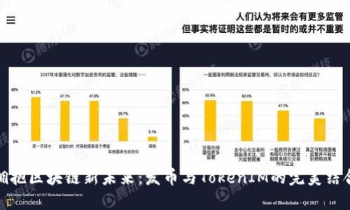 拥抱区块链新未来：发币与TokenIM的完美结合