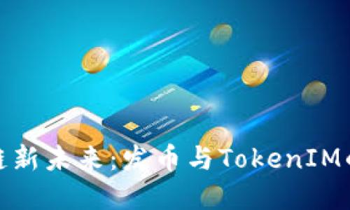 拥抱区块链新未来：发币与TokenIM的完美结合