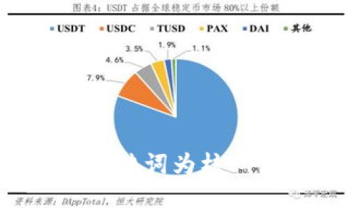 思考一个优质的，以关键词为核心，激励读者行动，放进