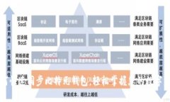 如何快速同步比特元钱包，轻松掌握您
