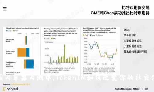 在国内苹果内测中，TokenIM如何改变你的社交体验